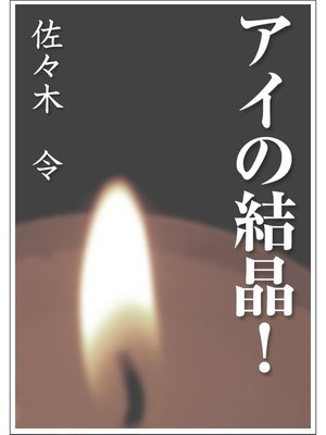 cover image of アイの結晶!